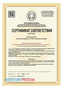 Сертификат квалификации участников закупки для ИП. Севастополь Сертификат СТО 03.080.02033720.1-2020